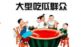 吃瓜群众这个瓜喜欢吃吗,他们究竟喜欢哪种瓜？