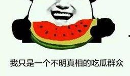 别说吃瓜,别让“吃瓜”成为是非之源