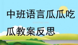 儿歌吃瓜教案中班