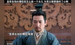 男子说皇上吃瓜