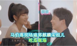 马伯骞现场吃瓜,趣味横生瞬间引网友热议
